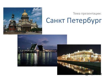 Санкт Петербург Тема презентации:. Основание города Дата основания Санкт-Петербурга – 16 мая 1703 г. В этот день Петр I заложил Петропавловскую крепость.