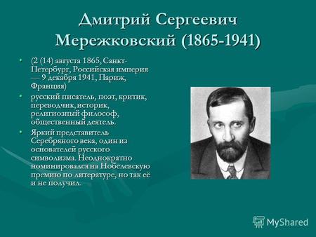 Дмитрий Сергеевич Мережковский (1865-1941) (2 (14) августа 1865, Санкт- Петербург, Российская империя 9 декабря 1941, Париж, Франция)(2 (14) августа 1865,
