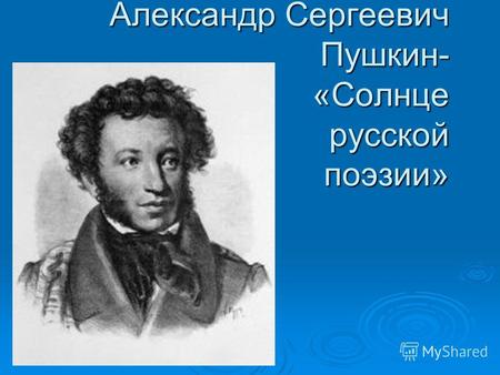 Александр Сергеевич Пушкин- «Солнце русской поэзии»