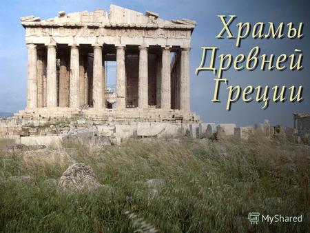 Некоторые греческие храмы, действительно, напоминают большие дворцовые залы. Но ранние храмы больше походят на скромные сокровищницы. Тем более, что в.