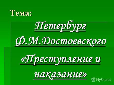 Тема: Петербург Ф.М.Достоевского «Преступление и наказание»