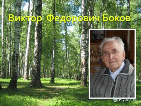 родился 19 сентября в 1914 году в деревне Язвицы Александровского уезда Владимирской губернии, которая впоследствии вошла в состав подмосковного Сергиево-Посадского.