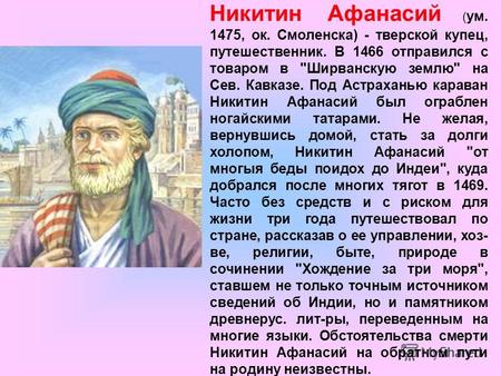 Никитин Афанасий ( ум. 1475, ок. Смоленска) - тверской купец, путешественник. В 1466 отправился с товаром в Ширванскую землю на Сев. Кавказе. Под Астраханью.