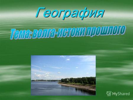 География Географические сведения Волга берёт начало на Валдайской возвышенности (на высоте 228 м), впадает в Каспийское море. Устье лежит на 28 м ниже.