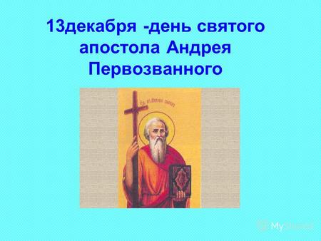 13декабря -день святого апостола Андрея Первозванного.