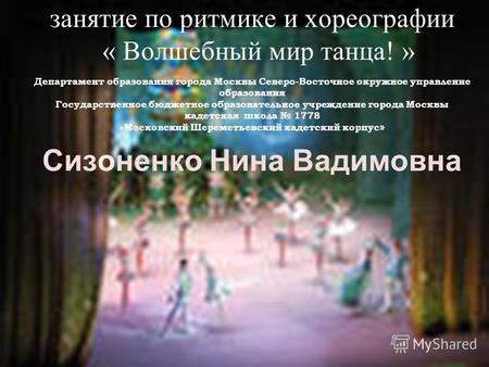 Занятие по ритмике и хореографии « Волшебный мир танца! » Департамент образования города Москвы Северо-Восточное окружное управление образования Государственное.