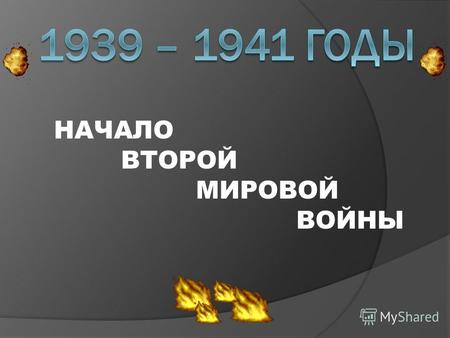 НАЧАЛО ВТОРОЙ МИРОВОЙ ВОЙНЫ. СССР 1939 год Иосиф Сталин СССР 1939 год Иосиф Сталин.
