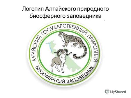 Логотип Алтайского природного биосферного заповедника.