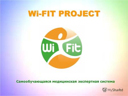1 Wi-FIT PROJECT Самообучающаяся медицинская экспертная система.