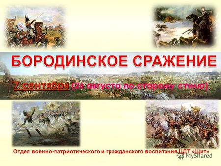 Бородинское сражение. 7 сентября (26 августа по старому стилю)