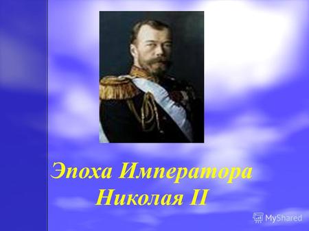 Эпоха Императора Николая II. Основополагающий вопрос Что влияет на ход истории: отдельная личность или общество в целом?
