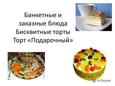 Банкетные и заказные блюда Бисквитные торты Торт «Подарочный»