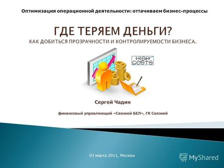Оптимизация операционной деятельности: оттачиваем бизнес-процессы 03 марта 2011, Москва.