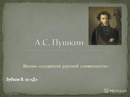 А.С.Пушкин. Жизнь «создателя русской словесности».