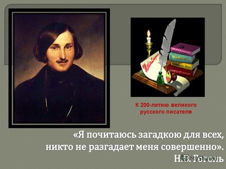 К 200-летию великого русского писателя. Н. В. Гоголь считал, что искусство способно пересоздать жизнь согласно христианскому идеалу. «Поэзия – это незримая.