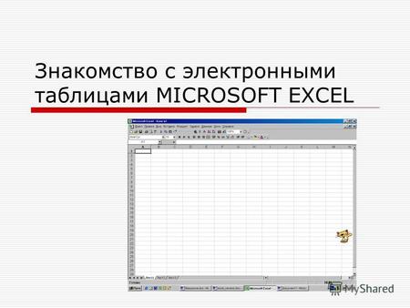 Знакомство с электронными таблицами MICROSOFT EXCEL.