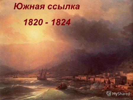 Южная ссылка 1820 - 1824. Николай Николаевич Раевский Софья Александровна Раевская.