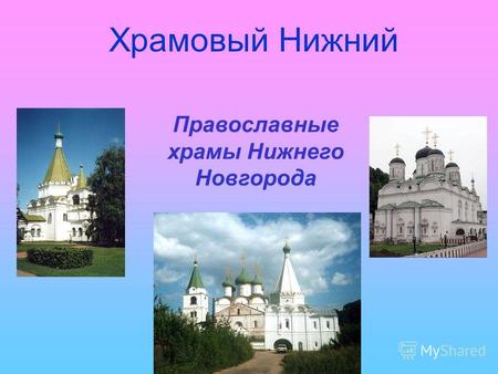 Храмовый Нижний Православные храмы Нижнего Новгорода.
