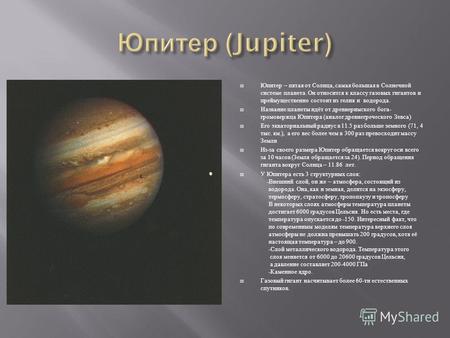Юпитер – пятая от Солнца, самая большая в Солнечной системе планета. Он относится к классу газовых гигантов и преймущественно состоит из гелия и водорода.