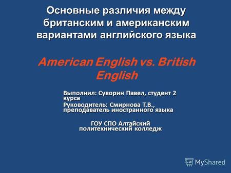 Основные различия между британским и американским вариантами английского языка Основные различия между британским и американским вариантами английского.