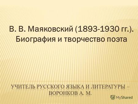 В. В. Маяковский (1893-1930 гг.). Биография и творчество поэта.