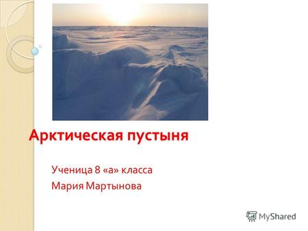Арктическая пустыня Ученица 8 « а » класса Мария Мартынова.