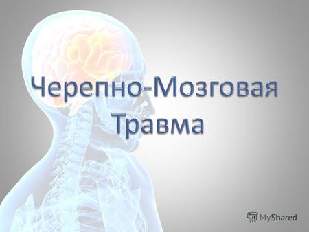 За последние 15 лет в России смертность от травмы вышла на второе место, обогнав онкологические заболевания. ЧМТ относится к наиболее распространенному.