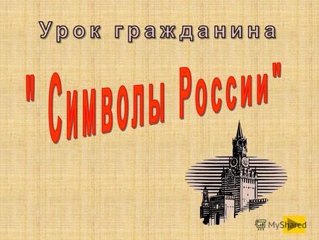 Россия – родина моя! Государственные символы России Ставропольский край Национальные символы Содержание: