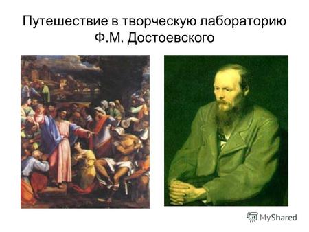 Путешествие в творческую лабораторию Ф.М. Достоевского.