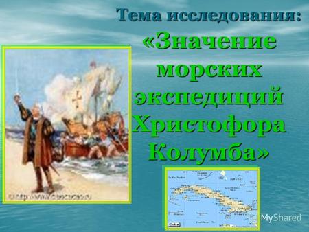 Тема исследования: «Значение морских экспедиций Христофора Колумба»