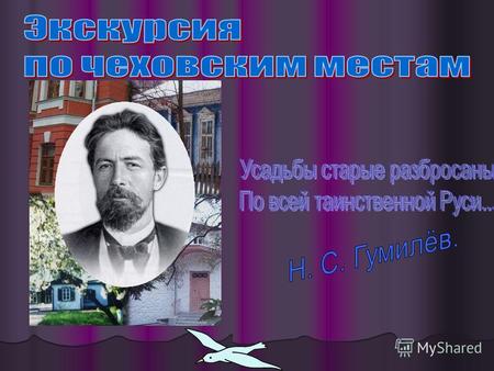 В августе 1886 года в доме Корнеева на Садовой – Кудринской улице Москвы поселился молодой врач и писатель Антон Павлович Чехов. Каменный двухэтажный.