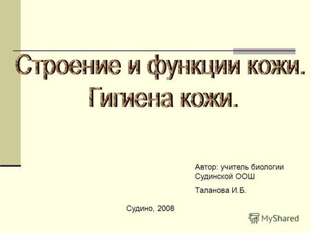 Автор: учитель биологии Судинской ООШ Таланова И.Б. Судино, 2008.