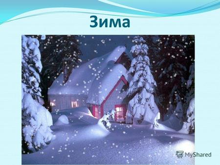 Зима В паспорте Деда Мороза, значится «Великий Устюг». Это небольшой городок в Вологодской области, окруженный величественными сосновыми и лиственными.