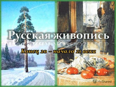 Русская живопись на протяжении 1990-2004 гг. отражает все стороны России в период развалов, перехода к новой эпохе перестройки, в то же время сохраняя.