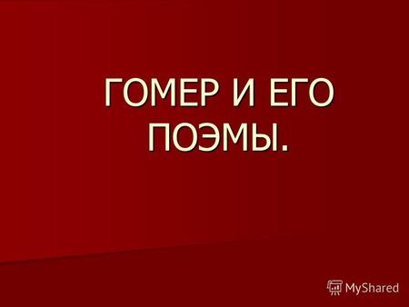 ГОМЕР И ЕГО ПОЭМЫ.. ДРЕВНЕГРЕЧЕСКИЙ ПОЭТ.. В древние времена жили в Греции сказители, знавшие множество преданий о богах и героях. Они странствовали по.