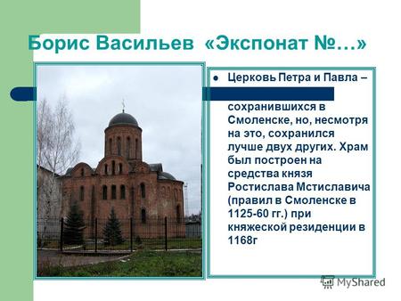 Борис Васильев «Экспонат …» Церковь Петра и Павла – самый древний из сохранившихся в Смоленске, но, несмотря на это, сохранился лучше двух других. Храм.