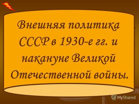 Внешняя политика СССР в 1930-е гг. и накануне Великой Отечественной войны.