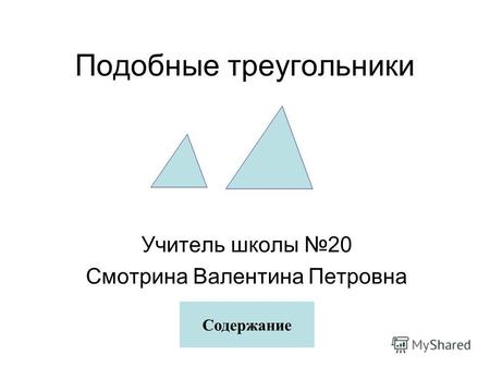 Подобные треугольники Учитель школы 20 Смотрина Валентина Петровна Содержание.