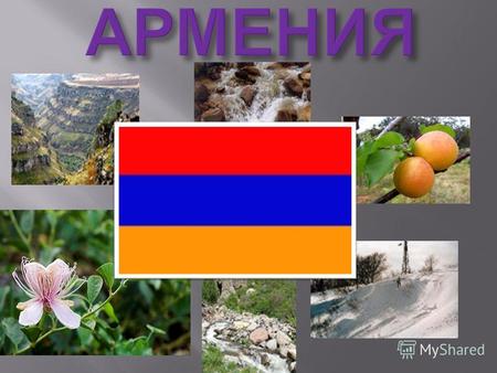 ПРЕЗИДЕНТ АРМЕНИИ - СЕРЖ САРГСЯН ФЛАГ АРМЕНИИ Герб Армении.