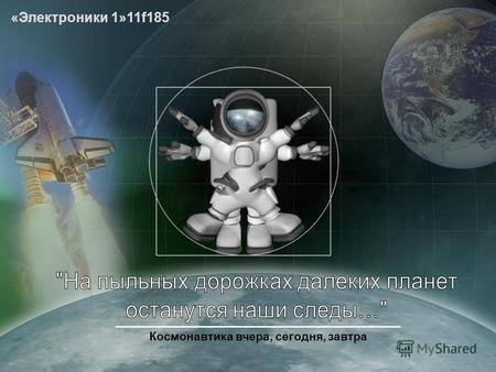 Космонавтика вчера, сегодня, завтра «Электроники 1»11f185.