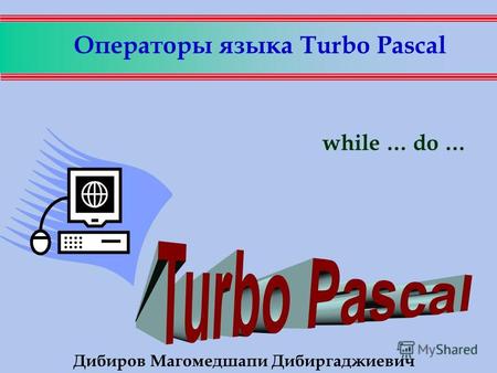 Операторы языка Turbo Pascal