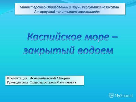 Министерство Образовании и Науки Республики Казахстан Министерство Образовании и Науки Республики Казахстан Атырауский политехническии колледж Атырауский.