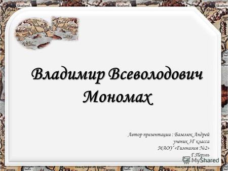 Презентация к уроку (история, 3 класс) на тему: Владимир Мономах