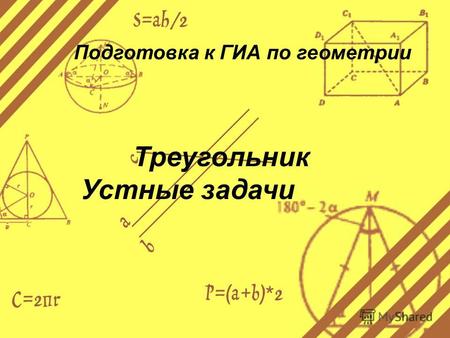 Подготовка к ГИА по геометрии Треугольник Устные задачи.