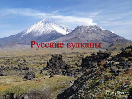 Русские вулканы. Вулканы удивительные природные явления. Опасные, но красивейшие места. Людям, живущим в средней полосе России думать о них не характерно,