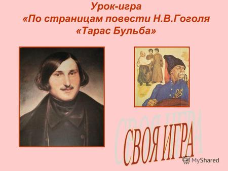 Урок-игра «По страницам повести Н.В.Гоголя «Тарас Бульба»