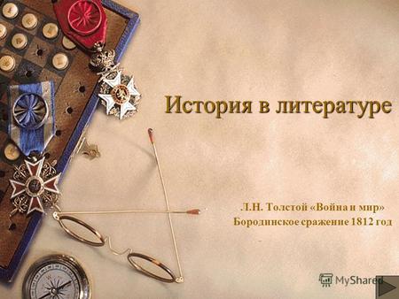 История в литературе Л.Н. Толстой «Война и мир» Бородинское сражение 1812 год.