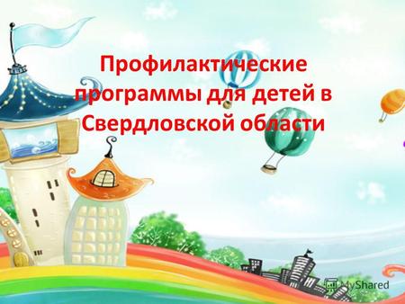 Профилактические программы для детей в Свердловской области.