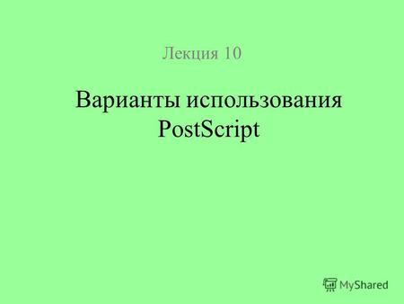 Лекция 10 Варианты использования PostScript. Возможности использования GSView Оболочка интерпретатора GhostScript обычно содержит много замечательных.