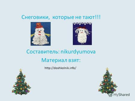 Снеговики, которые не тают!!! Составитель: nikurdyumova Материал взят: